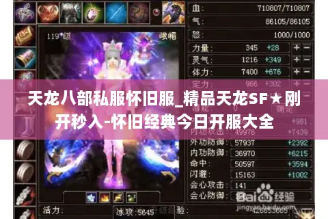天龙八部私服怀旧服_精品天龙SF★刚开秒入-怀旧经典今日开服大全 天龙八部私服怀旧服_精品天龙SF★刚开秒入-怀旧经典今日开服大全