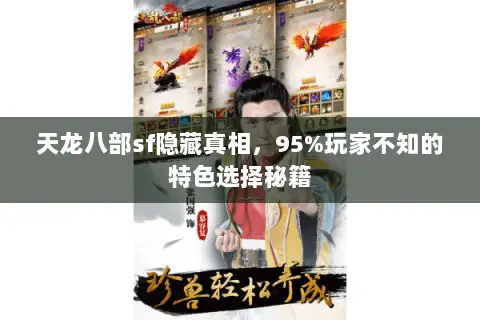 天龙八部sf隐藏真相,95%玩家不知的特色选择秘籍 天龙八部sf隐藏真相,95%玩家不知的特色选择秘籍