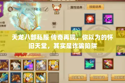 天龙八部私服 传奇再现，你以为的怀旧天堂，其实是诈骗陷阱