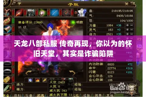 天龙八部私服 传奇再现，你以为的怀旧天堂，其实是诈骗陷阱