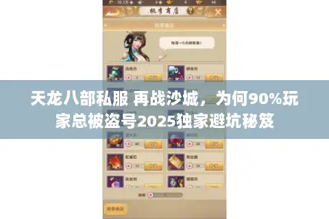 天龙八部私服 再战沙城，为何90%玩家总被盗号2025独家避坑秘笈