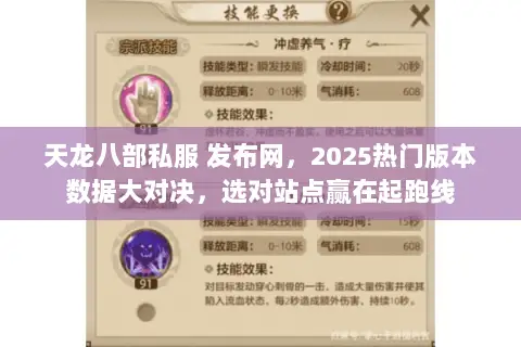 天龙八部私服 发布网，2025热门版本数据大对决，选对站点赢在起跑线