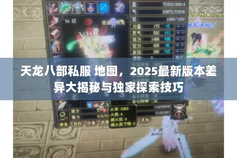 天龙八部私服 地图,2025最新版本差异大揭秘与独家探索技巧 天龙八部私服 地图,2025最新版本差异大揭秘与独家探索技巧