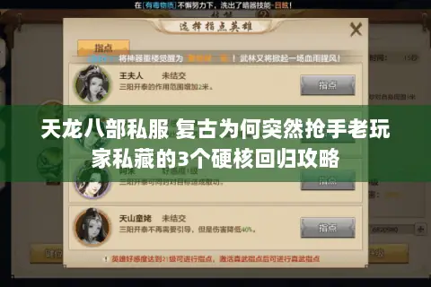 天龙八部私服 复古为何突然抢手老玩家私藏的3个硬核回归攻略 天龙八部私服 复古为何突然抢手老玩家私藏的3个硬核回归攻略