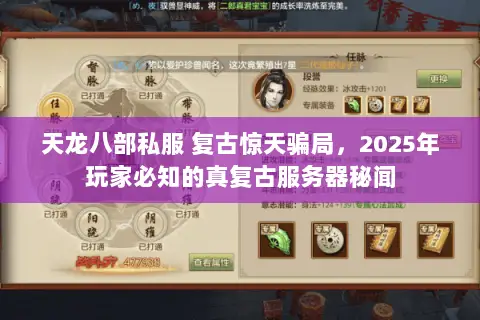 天龙八部私服 复古惊天骗局,2025年玩家必知的真复古服务器秘闻 天龙八部私服 复古惊天骗局,2025年玩家必知的真复古服务器秘闻