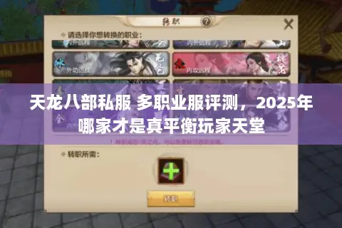 天龙八部私服 多职业服评测,2025年哪家才是真平衡玩家天堂 天龙八部私服 多职业服评测,2025年哪家才是真平衡玩家天堂