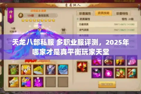 天龙八部私服 多职业服评测,2025年哪家才是真平衡玩家天堂 天龙八部私服 多职业服评测,2025年哪家才是真平衡玩家天堂
