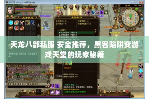 天龙八部私服 安全推荐,黑客陷阱变游戏天堂的玩家秘籍 天龙八部私服 安全推荐,黑客陷阱变游戏天堂的玩家秘籍
