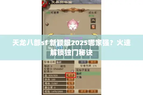 天龙八部sf 新颖服2025哪家强？火速解锁独门秘诀