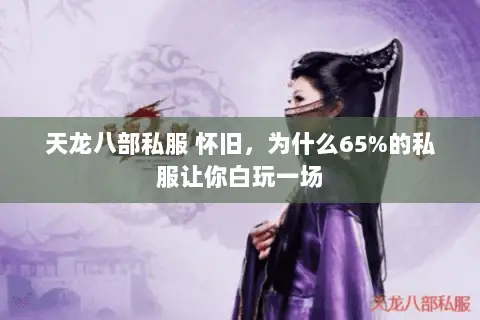天龙八部私服 怀旧,为什么65%的私服让你白玩一场 天龙八部私服 怀旧,为什么65%的私服让你白玩一场