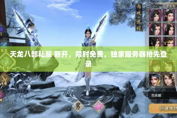 天龙八部私服 新开,限时免费,独家服务器抢先登录 天龙八部私服 新开,限时免费,独家服务器抢先登录