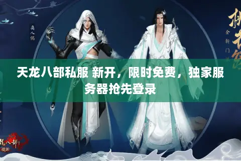 天龙八部私服 新开,限时免费,独家服务器抢先登录 天龙八部私服 新开,限时免费,独家服务器抢先登录