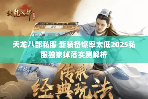 天龙八部私服 新装备爆率太低2025私服独家掉落实测解析 天龙八部私服 新装备爆率太低2025私服独家掉落实测解析