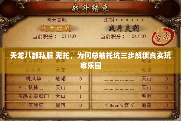 天龙八部私服 无托,为何总被托坑三步解锁真实玩家乐园 天龙八部私服 无托,为何总被托坑三步解锁真实玩家乐园