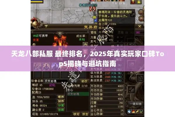 天龙八部私服 最终排名,2025年真实玩家口碑Top5揭晓与避坑指南 天龙八部私服 最终排名,2025年真实玩家口碑Top5揭晓与避坑指南