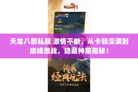 天龙八部私服 激情不断,从卡顿深渊到巅峰激战,隐藏神服揭秘! 天龙八部私服 激情不断,从卡顿深渊到巅峰激战,隐藏神服揭秘!