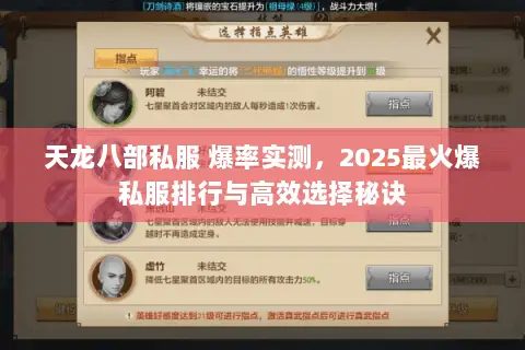 天龙八部私服 爆率实测,2025最火爆私服排行与高效选择秘诀 天龙八部私服 爆率实测,2025最火爆私服排行与高效选择秘诀