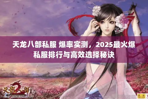 天龙八部私服 爆率实测,2025最火爆私服排行与高效选择秘诀 天龙八部私服 爆率实测,2025最火爆私服排行与高效选择秘诀