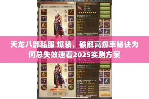 天龙八部私服 爆装,破解高爆率秘诀为何总失效速看2025实测方案 天龙八部私服 爆装,破解高爆率秘诀为何总失效速看2025实测方案