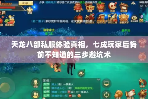 天龙八部私服体验真相，七成玩家后悔前不知道的三步避坑术