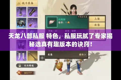 天龙八部私服 特色，私服玩腻了专家揭秘选真有趣版本的诀窍！