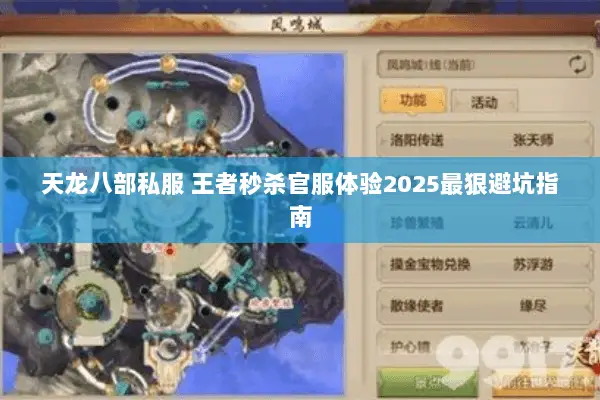 天龙八部私服 王者秒杀官服体验2025最狠避坑指南 天龙八部私服 王者秒杀官服体验2025最狠避坑指南