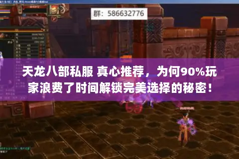 天龙八部私服 真心推荐，为何90%玩家浪费了时间解锁完美选择的秘密！
