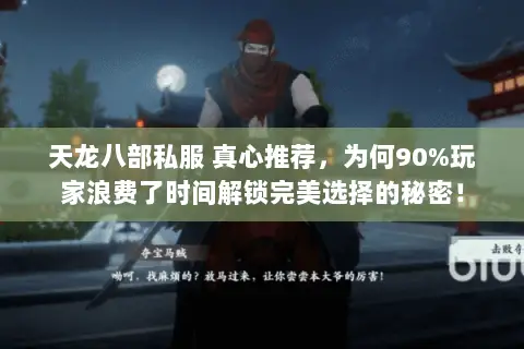天龙八部私服 真心推荐，为何90%玩家浪费了时间解锁完美选择的秘密！