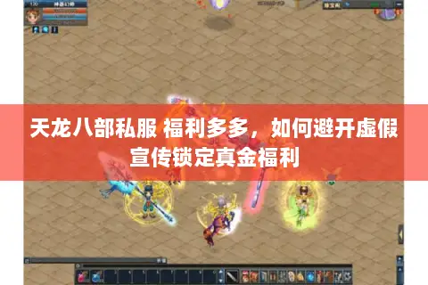 天龙八部私服 福利多多，如何避开虚假宣传锁定真金福利