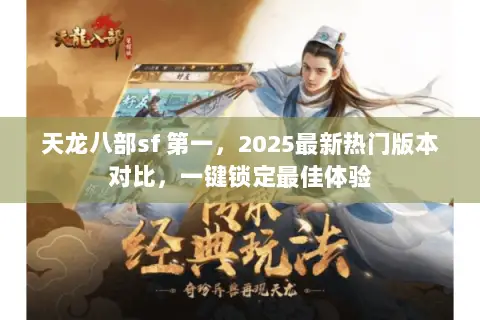 天龙八部sf 第一,2025最新热门版本对比,一键锁定最佳体验 天龙八部sf 第一,2025最新热门版本对比,一键锁定最佳体验