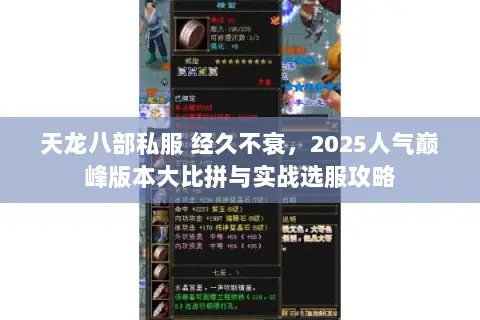 天龙八部私服 经久不衰,2025人气巅峰版本大比拼与实战选服攻略 天龙八部私服 经久不衰,2025人气巅峰版本大比拼与实战选服攻略