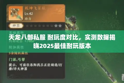 天龙八部私服 耐玩度对比，实测数据揭晓2025最佳耐玩版本