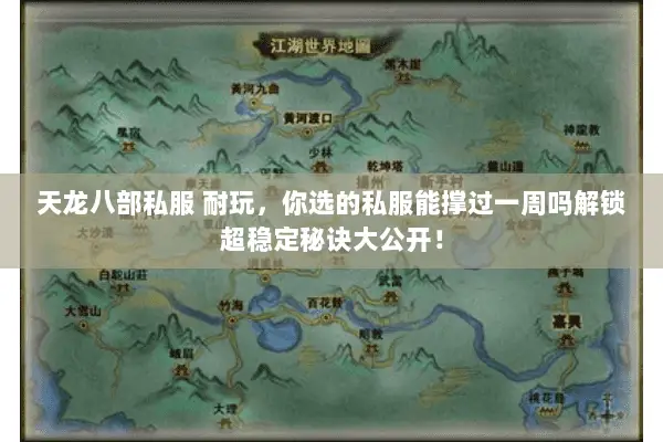 天龙八部私服 耐玩，你选的私服能撑过一周吗解锁超稳定秘诀大公开！