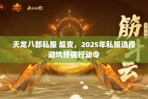 天龙八部私服 超变,2025年私服选择避坑终极行动令 天龙八部私服 超变,2025年私服选择避坑终极行动令