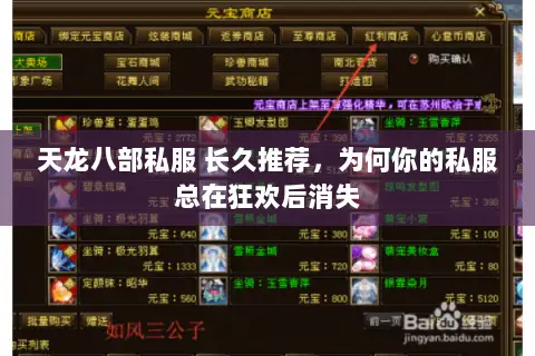 天龙八部私服 长久推荐,为何你的私服总在狂欢后消失 天龙八部私服 长久推荐,为何你的私服总在狂欢后消失