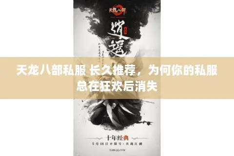 天龙八部私服 长久推荐,为何你的私服总在狂欢后消失 天龙八部私服 长久推荐,为何你的私服总在狂欢后消失