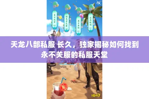 天龙八部私服 长久,独家揭秘如何找到永不关服的私服天堂 天龙八部私服 长久,独家揭秘如何找到永不关服的私服天堂
