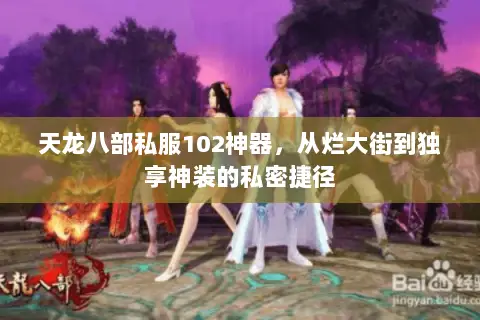 天龙八部私服102神器，从烂大街到独享神装的私密捷径