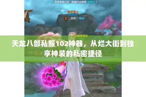 天龙八部私服102神器，从烂大街到独享神装的私密捷径