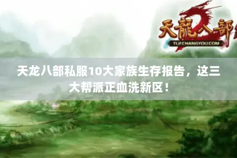天龙八部私服10大家族生存报告，这三大帮派正血洗新区！