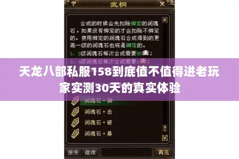 天龙八部私服158到底值不值得进老玩家实测30天的真实体验 天龙八部私服158到底值不值得进老玩家实测30天的真实体验