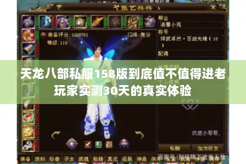 天龙八部私服158版到底值不值得进老玩家实测30天的真实体验 天龙八部私服158版到底值不值得进老玩家实测30天的真实体验