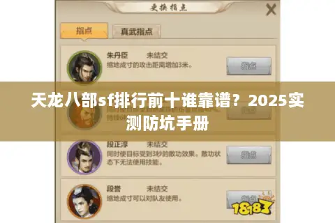 天龙八部sf排行前十谁靠谱？2025实测防坑手册