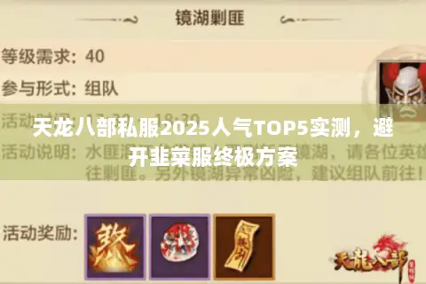 天龙八部私服2025人气TOP5实测,避开韭菜服终极方案 天龙八部私服2025人气TOP5实测,避开韭菜服终极方案
