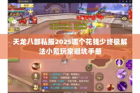 天龙八部私服2025哪个花钱少终极解法小氪玩家避坑手册 天龙八部私服2025哪个花钱少终极解法小氪玩家避坑手册
