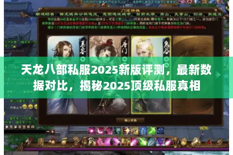 天龙八部私服2025新版评测，最新数据对比，揭秘2025顶级私服真相