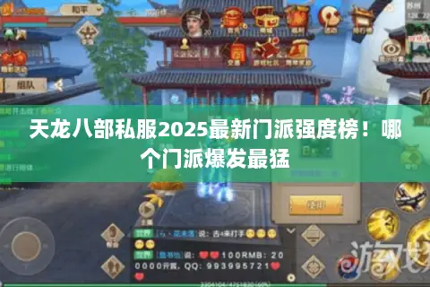 天龙八部私服2025最新门派强度榜!哪个门派爆发最猛 天龙八部私服2025最新门派强度榜!哪个门派爆发最猛