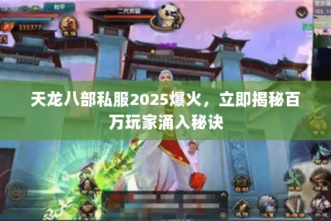 天龙八部私服2025爆火,立即揭秘百万玩家涌入秘诀 天龙八部私服2025爆火,立即揭秘百万玩家涌入秘诀