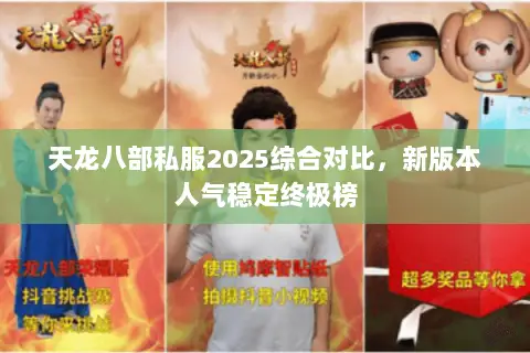 天龙八部私服2025综合对比,新版本人气稳定终极榜 天龙八部私服2025综合对比,新版本人气稳定终极榜