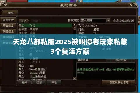 天龙八部私服2025被叫停老玩家私藏3个复活方案 天龙八部私服2025被叫停老玩家私藏3个复活方案